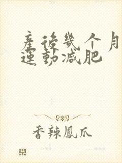 产后几个月可以运动减肥封面