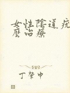 女性阴道疣湿怎么治疗