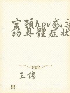 宫颈hpv感染的具体症状是?封面
