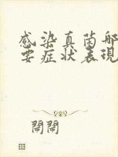 感染真菌哪些主要症状表现