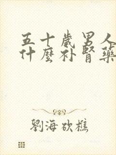 五十岁男人该吃什么补肾药呢封面