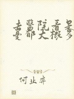 去医院看是否有忧郁大概多少钱