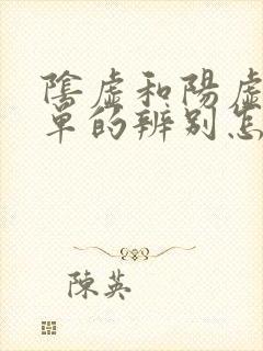 阴虚和阳虚最简单的辨别怎么办封面