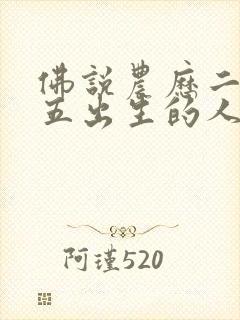 佛说农历二月初五出生的人