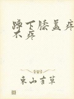 蹲下膝盖疼走路不疼