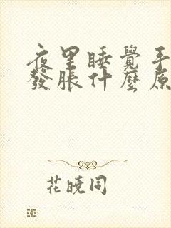 夜里睡觉手发麻发胀什么原因