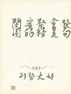 闺蜜聚会发朋友圈的精美句子