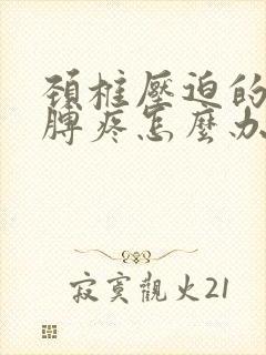 颈椎压迫的左胳膊疼怎么办