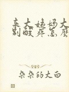 来大姨妈大腿特别酸疼怎么回事