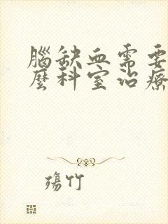 脑缺血需要挂什么科室治疗