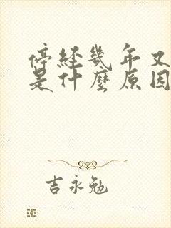 停经几年又出血是什么原因