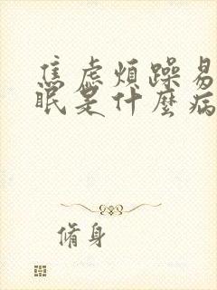 焦虑烦躁易怒失眠是什么病封面