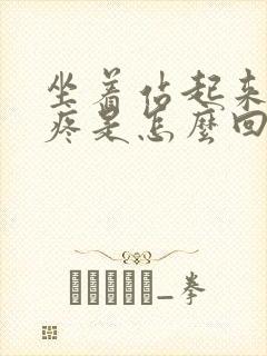 坐着站起来膝盖疼是怎么回事封面