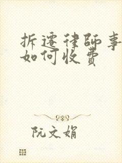 拆迁律师事务所如何收费