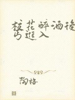 校花醉酒后被乞丐进入