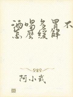 酒喝多胃不舒服怎么缓解