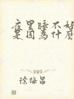 夜里睡不好头疼是因为什么