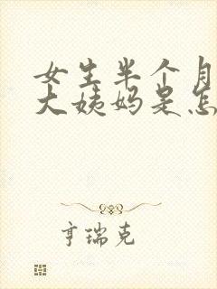 女生半个月没来大姨妈是怎么回事