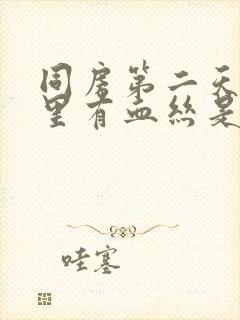 同房第二天白带里有血丝是怎么回事封面