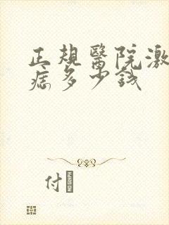正规医院激光点痣多少钱