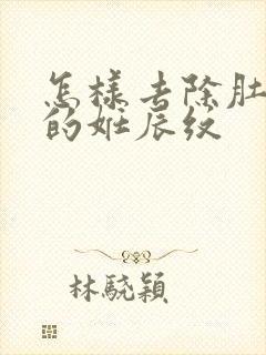 怎样去除肚子上的妊辰纹