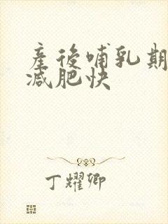 产后哺乳期怎样减肥快