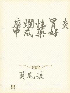 糜烂性胃炎吃啥中成药好