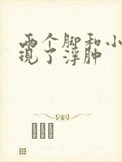 两个脚和小腿出现了浮肿
