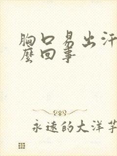 胸口易出汗是怎么回事