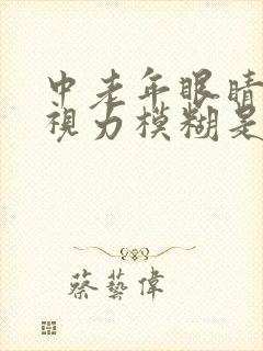 中老年眼睛干涩视力模糊是什么原因造成的
