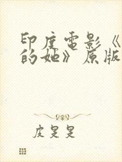 印度电影《消失的她》原版在线观看