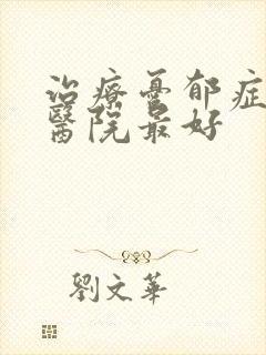 治疗忧郁症哪个医院最好