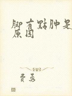脚有点肿是什么原因