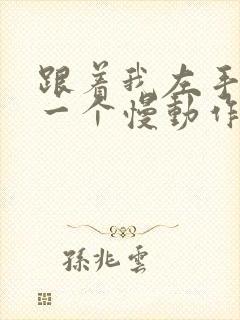 跟着我左手右手一个慢动作什么歌