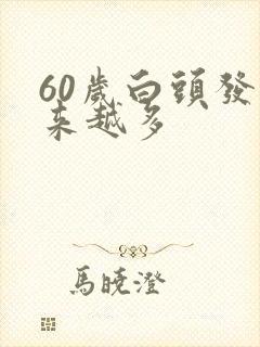 60岁白头发越来越多