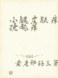 小腿皮肤痒痒越挠越痒