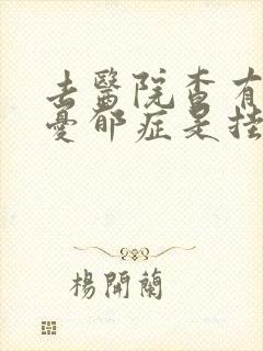 去医院查有没有忧郁症是挂什么科封面