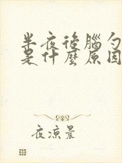 半夜后脑勺疼醒是什么原因引起的