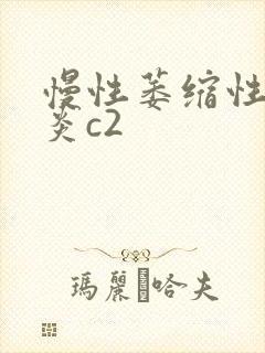 慢性萎缩性全胃炎c2
