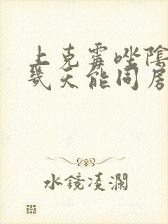 上克霉唑阴道片几天能同房
