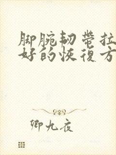 脚腕韧带拉伤最好的恢复方法