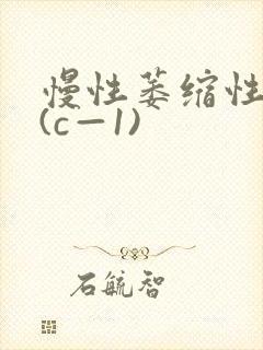 慢性萎缩性胃炎(c—1)