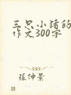 三只小猪的童话作文300字
