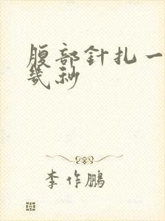 腹部针扎一样疼几秒