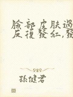 脸部皮肤过敏,反复发红,发痒原因