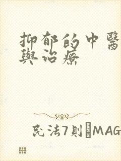 抑郁的中医诊断与治疗