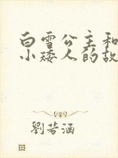 白雪公主和七个小矮人的故事简短版