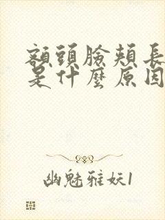 额头脸颊长痘痘是什么原因引起的封面