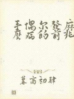 手偶尔发麻是什么病的前兆