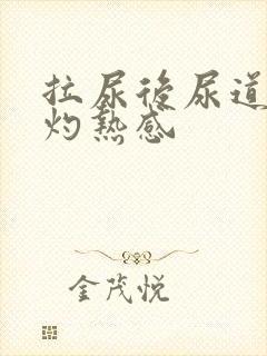 拉尿后尿道口有灼热感封面